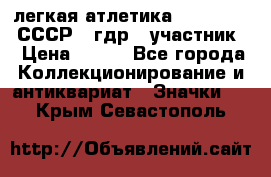 17.1) легкая атлетика :  1981 u - СССР - гдр  (участник) › Цена ­ 299 - Все города Коллекционирование и антиквариат » Значки   . Крым,Севастополь